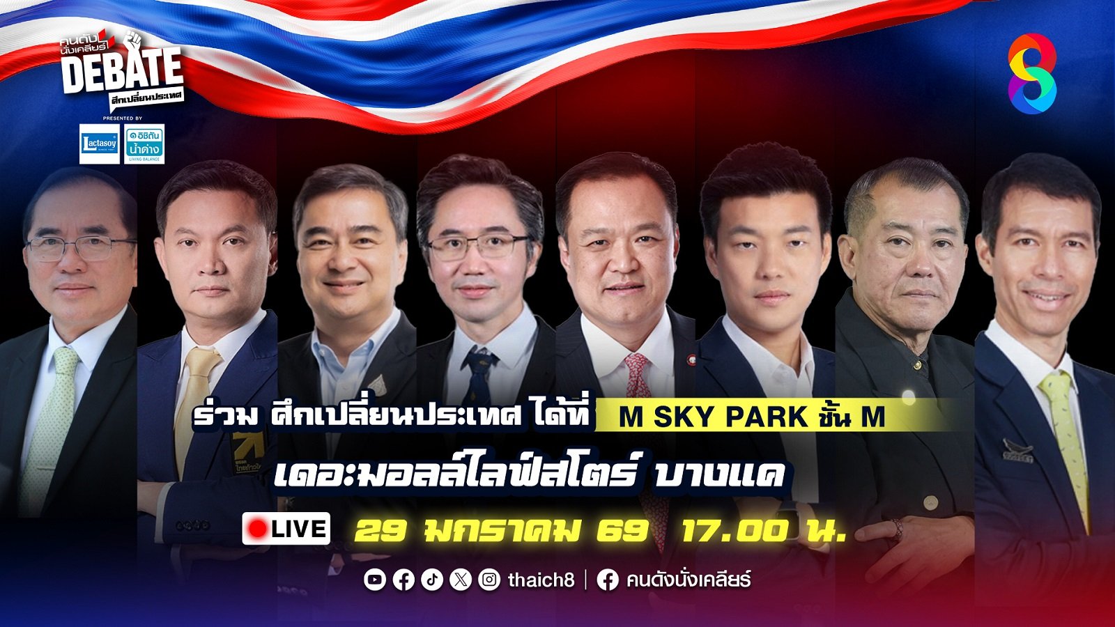 ช่อง 8 เปิดสมรภูมิชี้ชะตาประเทศ! ชวนประเดิมเวทีดีเบตประวัติศาสตร์ "คนดังนั่งเคลียร์ Debate" ท้า 'แคนดิเดตนายกฯ' ดวล 'คนดัง' ครั้งแรกของไทย