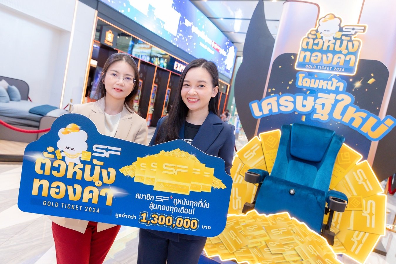 แจกจริง!!! "ตั๋วหนังทองคำ" ดูหนังที่ เอส เอฟ ลุ้นรับ big bonus ตลอดปี!!!