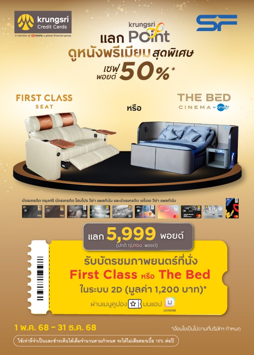 เอส เอฟ ร่วมกับ บัตรเครดิต กรุงศรี จัดแคมเปญแลกพอยต์รับตั๋วหนัง First Class หรือ The Bed