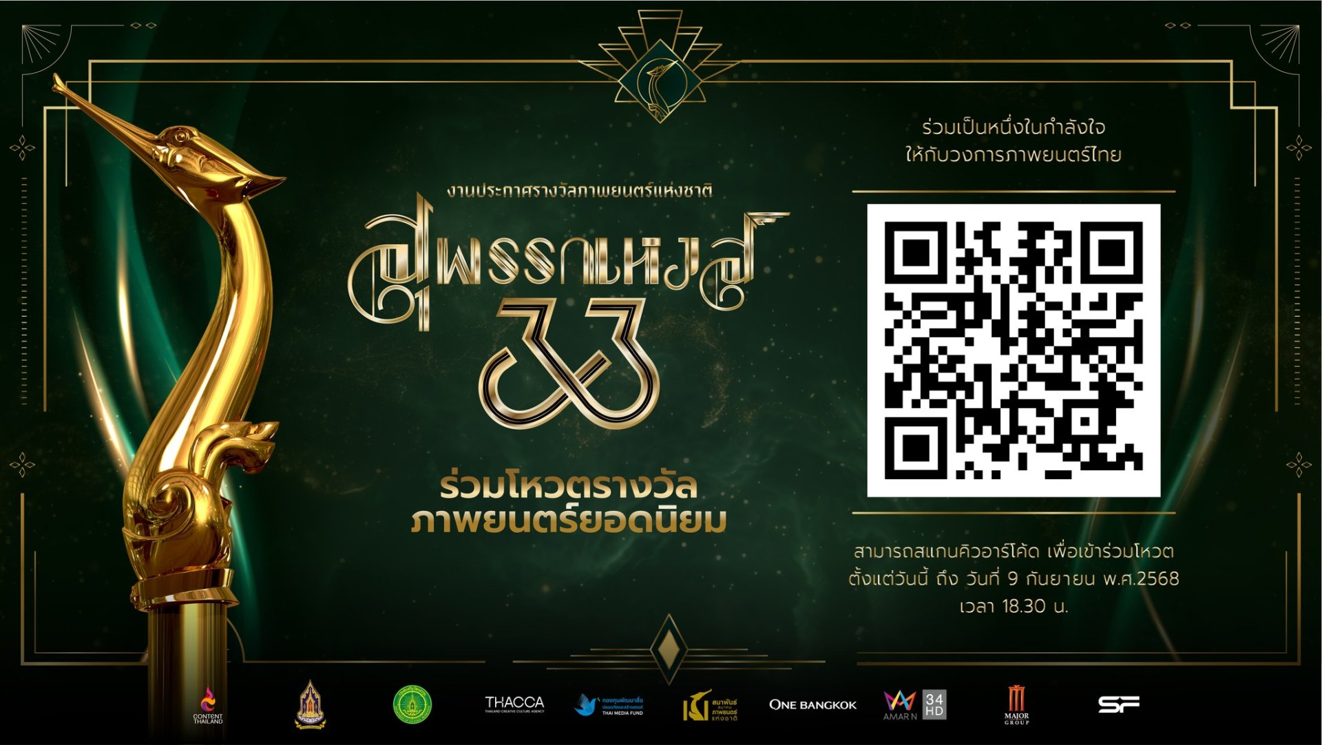 ร่วมโหวตภาพยนตร์ที่ชื่นชอบ "ภาพยนตร์ไทยยอดนิยม" ใน "สุพรรณหงส์ครั้งที่ 33...อินฟินิตี้"