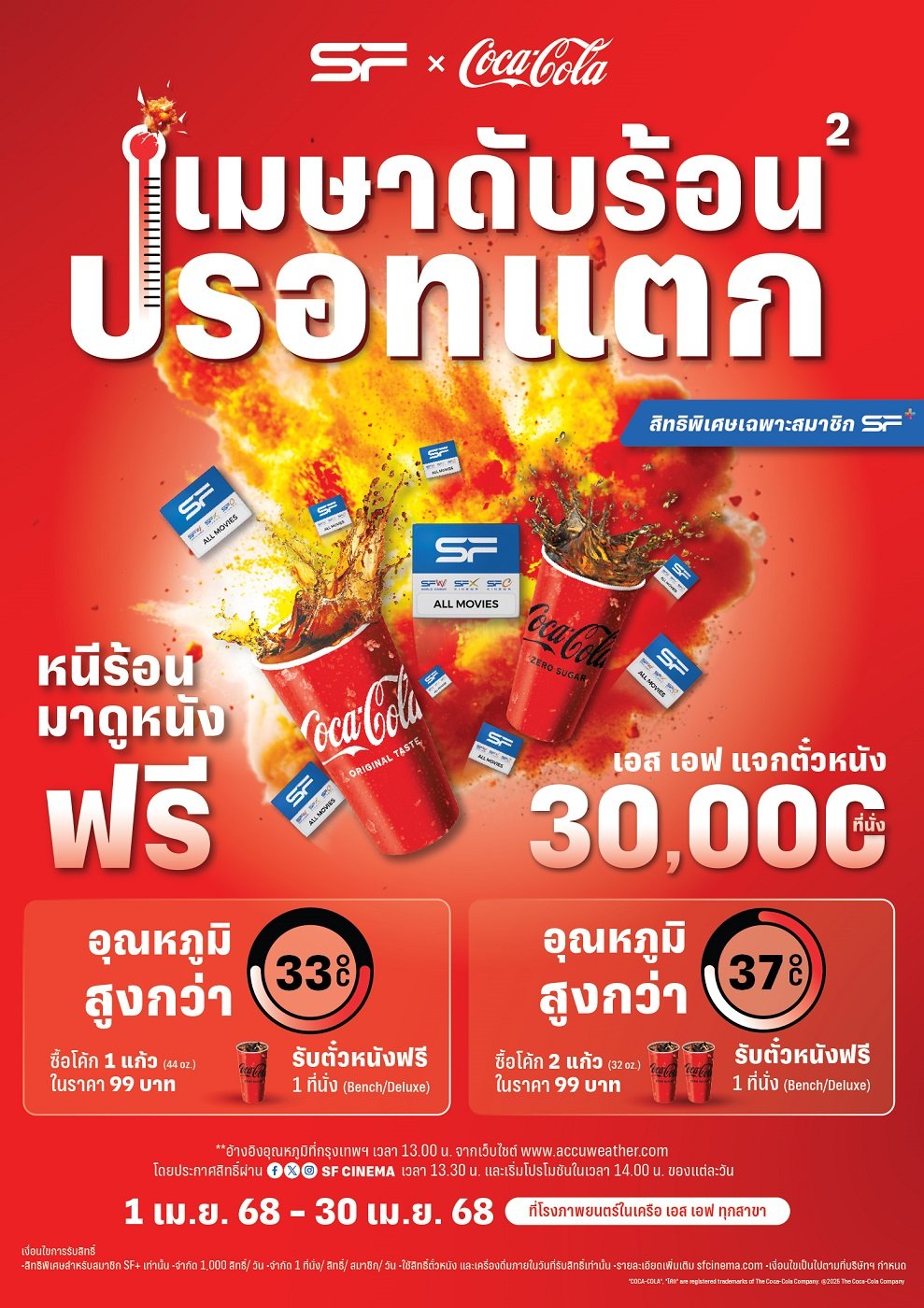 ดับร้อนรับสงกรานต์ 2025 สมาชิก SF+ แพ็กเกจ SENIOR รับสิทธิ์ดูหนังฟรี!!! ที่ เอส เอฟ ทั่วประเทศ ดับร้อนรับสงกรานต์ 2025 สมาชิก SF+ แพ็กเกจ SENIOR รับสิทธิ์ดูหนังฟรี!!! ที่ เอส เอฟ ทั่วประเทศ