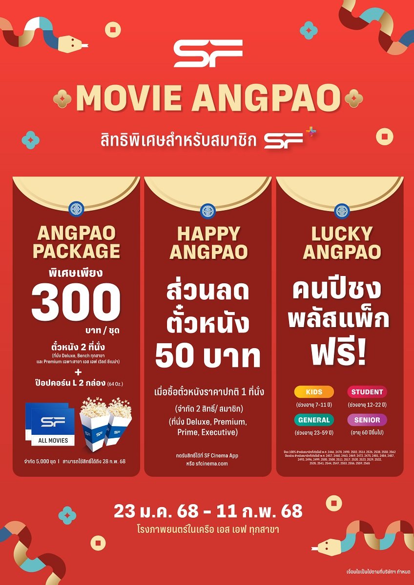 เอส เอฟ ต้อนรับตรุษจีนปีงู ส่งแพ็กดูหนังสุดคุ้ม "SF+ ANGPAO PACK 2025" พิเศษ ซื้อตั๋วหนังรับอังเป่าส่วนลดทันที!!!