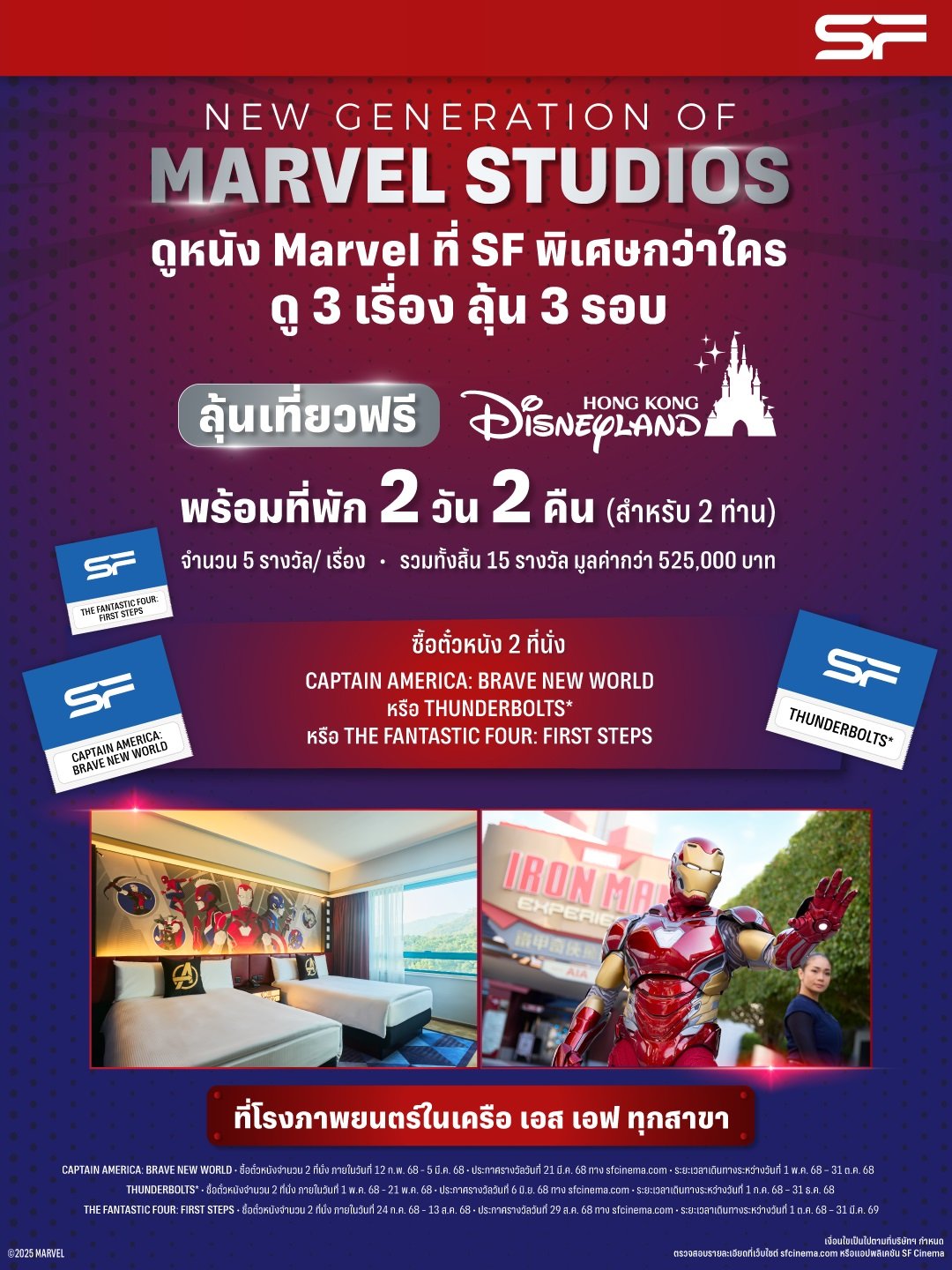 เอส เอฟ ต้อนรับหนัง MARVEL ตลอดปี 2025 ทุก 2 ที่นั่งลุ้นเที่ยว ฮ่องกง ดิสนีย์แลนด์พร้อมที่พัก 2 วัน 2 คืน รวม 15 รางวัล รวมมูลค่ากว่า 500,000 บาท เอส เอฟ ต้อนรับหนัง MARVEL ตลอดปี 2025 ทุก 2 ที่นั่งลุ้นเที่ยว ฮ่องกง ดิสนีย์แลนด์พร้อมที่พัก 2 วัน 2 คืน รวม 15 รางวัล รวมมูลค่ากว่า 500,000 บาท