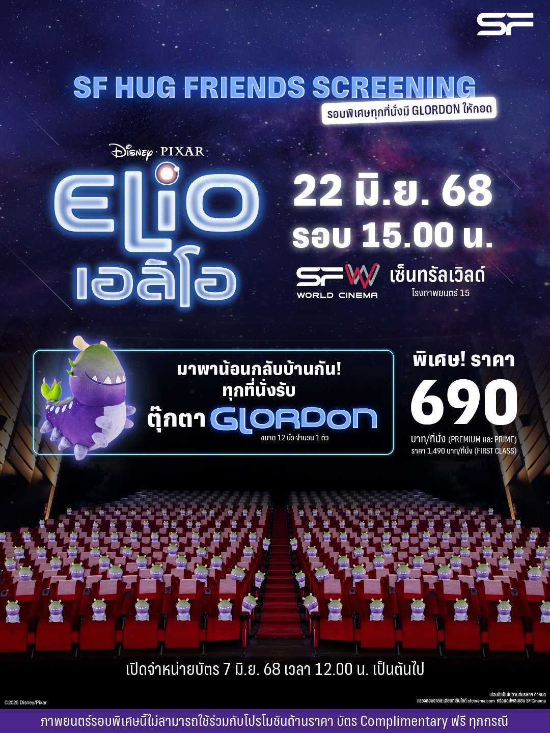พบกับการผจญภัยสุดป่วนของเด็กหนุ่มและมนุษย์ต่างดาว ใน "Disney and Pixar's Elio เอลิโอ" พร้อมรับของที่ระลึกสุดเอ็กซ์คลูซีฟที่ เอส เอฟ!!