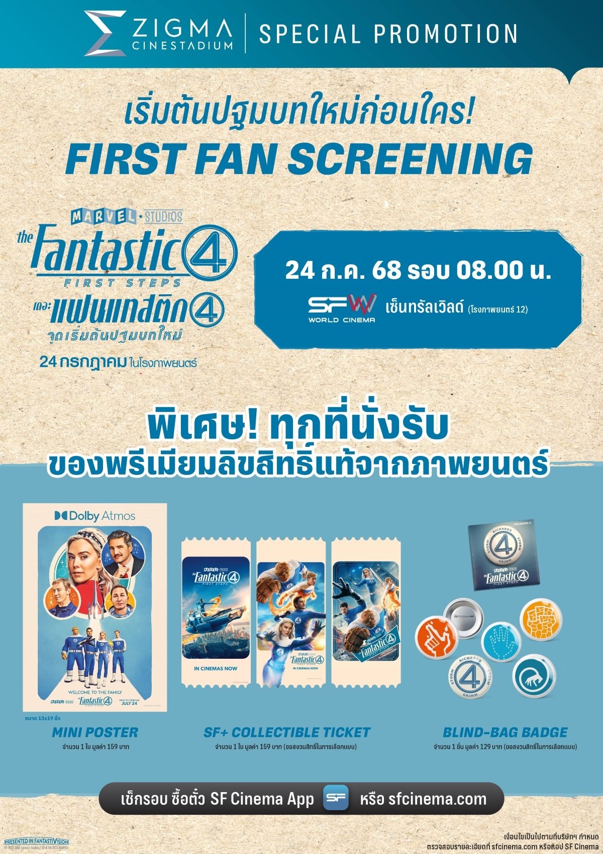 ต้อนรับครอบครัวซุปเปอร์ฮีโร่สู่ MCU ใน "The Fantastic Four: First Steps (เดอะ แฟนแทสติก โฟร์: จุดเริ่มต้นปฐมบทใหม่)" ดูที่ เอส เอฟ สนุกที่สุด รอบพิเศษเพียบ พร้อมรับของพรีเมี่ยมลิขสิทธิ์แท้!!
