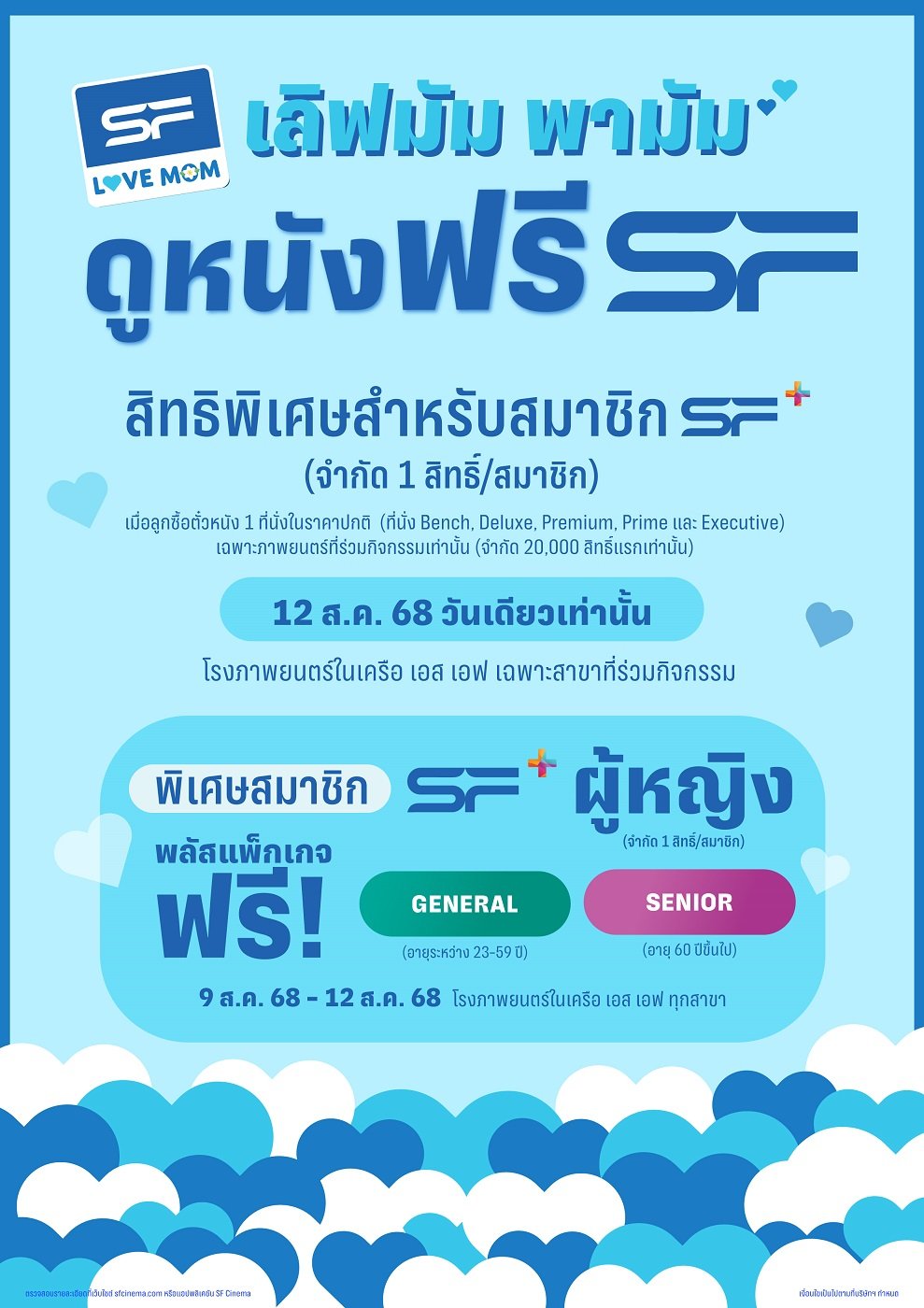 12 สิงหานี้ควงคุณแม่ดูหนังฟรี ที่ เอส เอฟ ทุกสาขา!!!