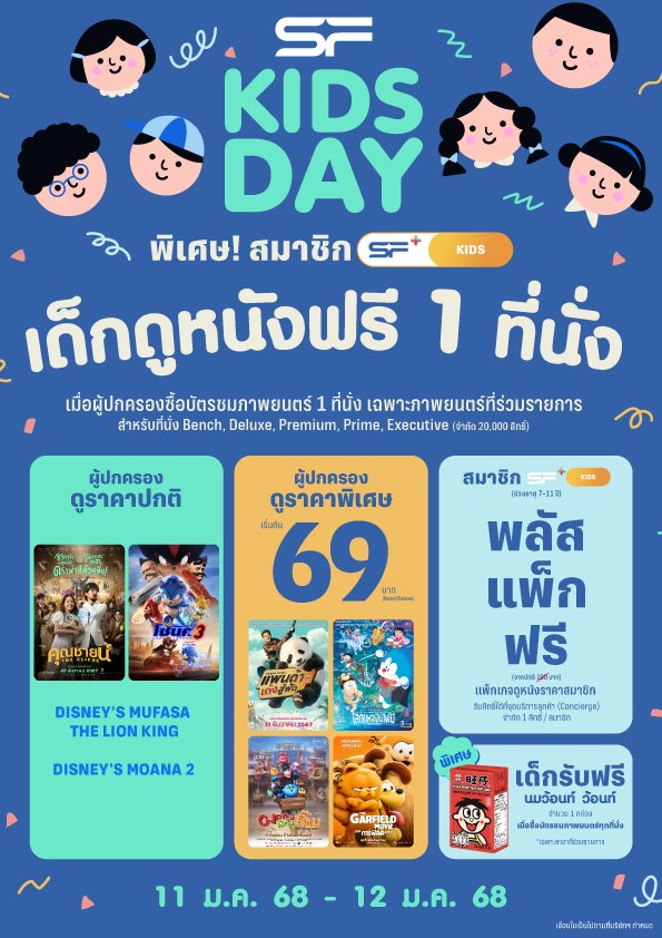 SF KIDS DAY ต้อนรับวันเด็ก 2568 ดูหนังครอบครัวในราคาพิเศษ เริ่มต้น 69 บาท พิเศษ น้องๆหนูๆ รับสิทธิ์ดูหนังฟรี!!! 