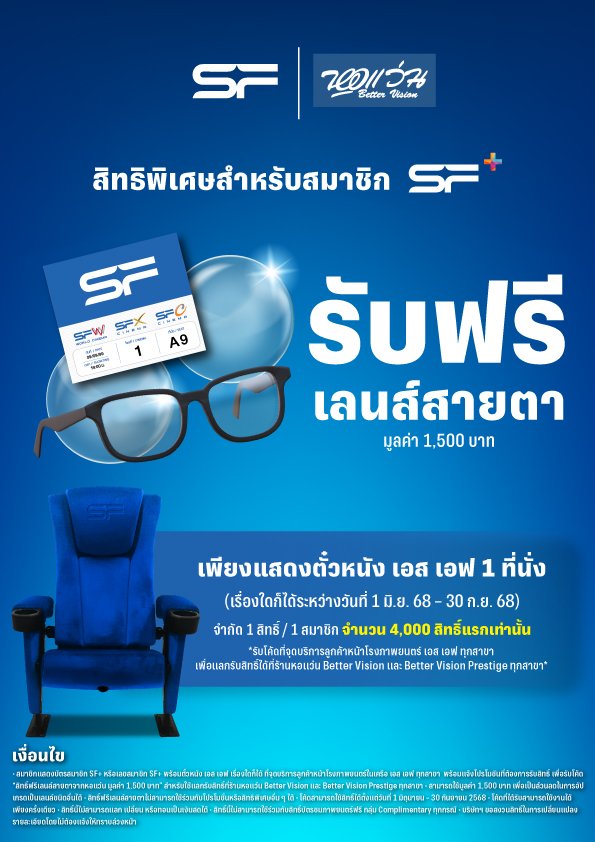 เอส เอฟ ร่วมกับ หอแว่น แจกเลนส์สายตาฟรีให้สมาชิก SF+