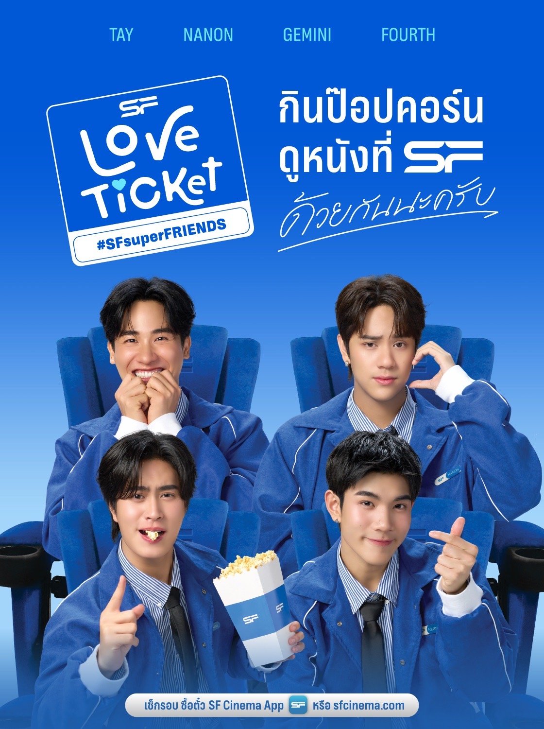 เอส เอฟ จัดเต็มแคมเปญ LOVE TICKET พร้อมส่ง แพ็กดูหนังสุดคุ้มจาก SF SUPER FRIENDS