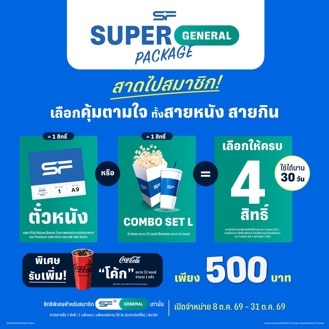 กลับมาอีกครั้ง!! แพ็กเกจดูหนังและคอมโบสุดคุ้มจาก เอส เอฟ "Super General Package" ถึง 31 ตุลาคมนี้ เท่านั้น