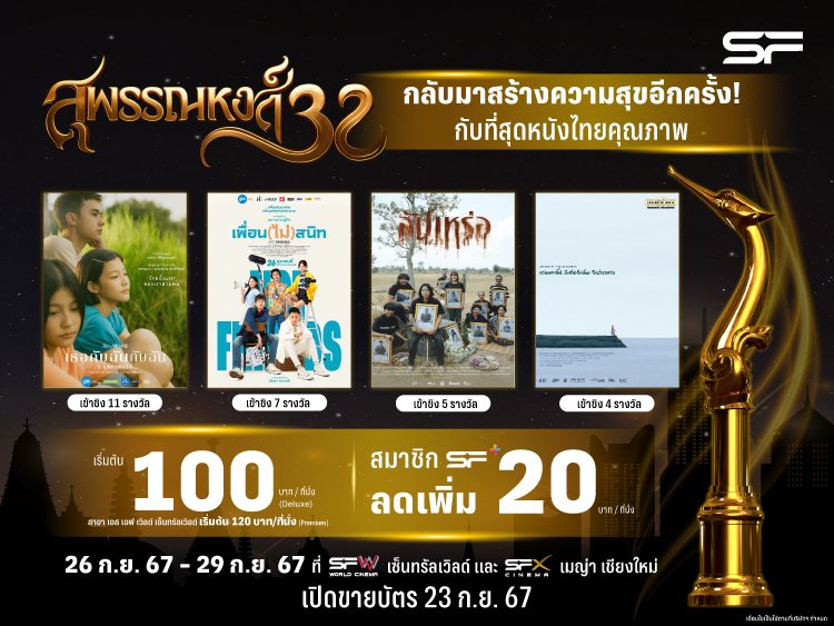 เอส เอฟ จัด SUPHANNAHONG SHOWCASE 2024 ต้อนรับเทศกาลประกาศรางวัลภาพยนตร์ที่ยิ่งใหญ่ที่สุดในไทย ฉายภาพยนตร์คุณภาพที่เข้าชิงรางวัล ในราคาสุดพิเศษ 