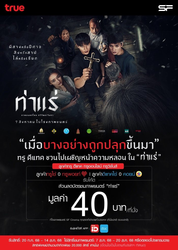 "ท่าแร่" รวมแรงศรัทธา ท้าความหลอนขั้นสุด! สัมผัสประสบการณ์สยองสุดคุ้มที่ เอส เอฟ เท่านั้น! 