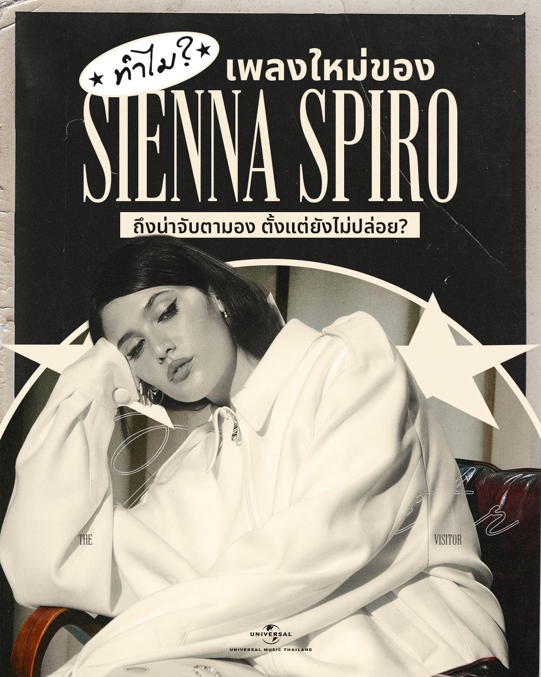 ทำไม? เพลง "The Visitor" ของ SIENNA SPIRO ถึงน่าจับตามองตั้งแต่ยังไม่ปล่อย เตรียมขึ้นแท่นเพลงสุดปังแห่งปีที่ครองใจสายโวคอลอีกครั้ง