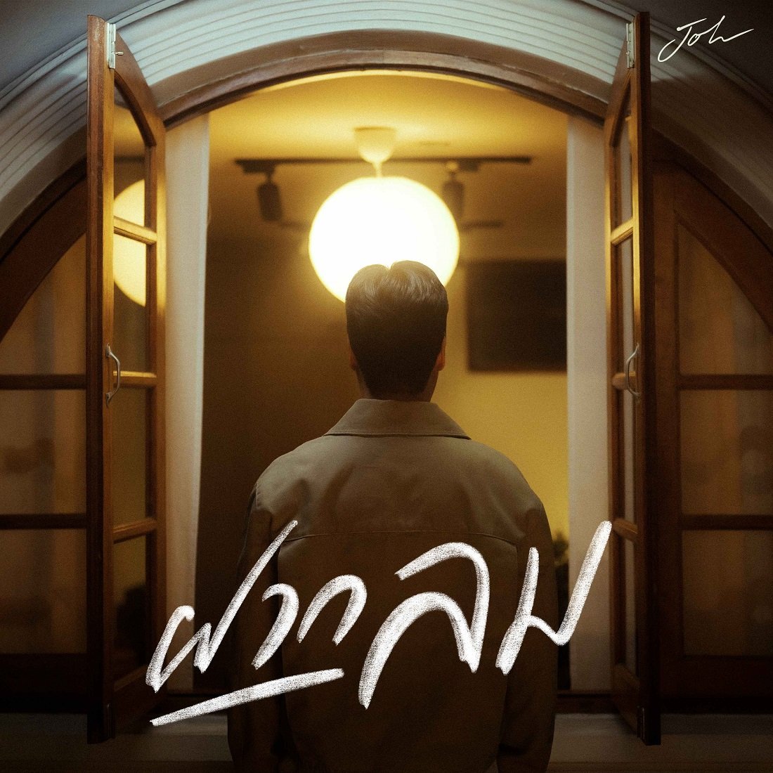 รักที่ฝากไว้กับกาลเวลา JOH เซอร์ไพรส์ดึง บอสโนอึล ถ่ายทอดความคิดถึงสุดลึกในเอ็มวี "ฝากลม"