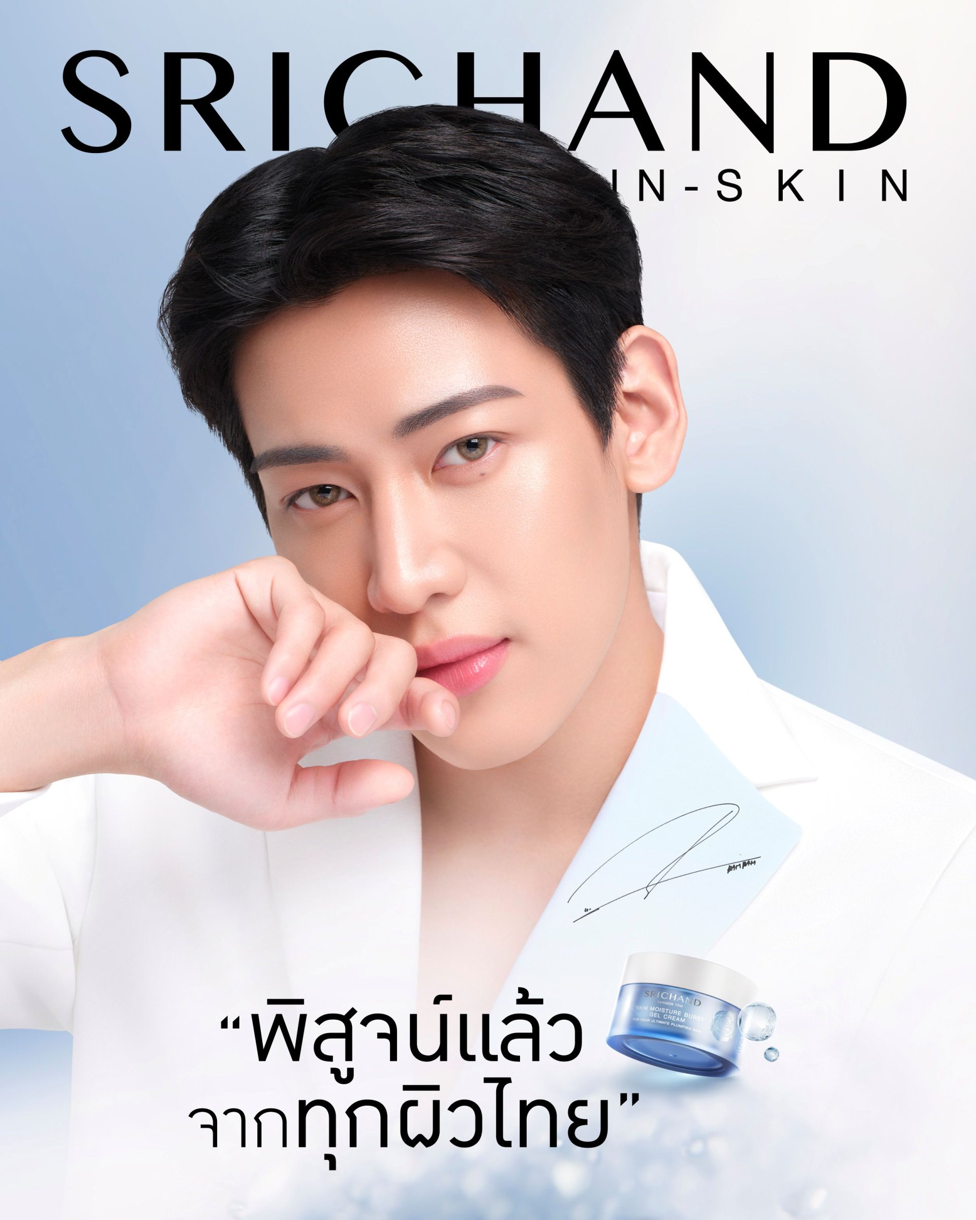 แบมแบม เดินหน้าพรีเซนต์ผิวไทยกับ SRICHAND IN-SKIN เป็นปีที่ 2 สร้างอิมแพ็คด้วยบทพิสูจน์จาก "ทุกผิวไทย" นำเทรนด์ T-SKIN สู่ระดับโลก