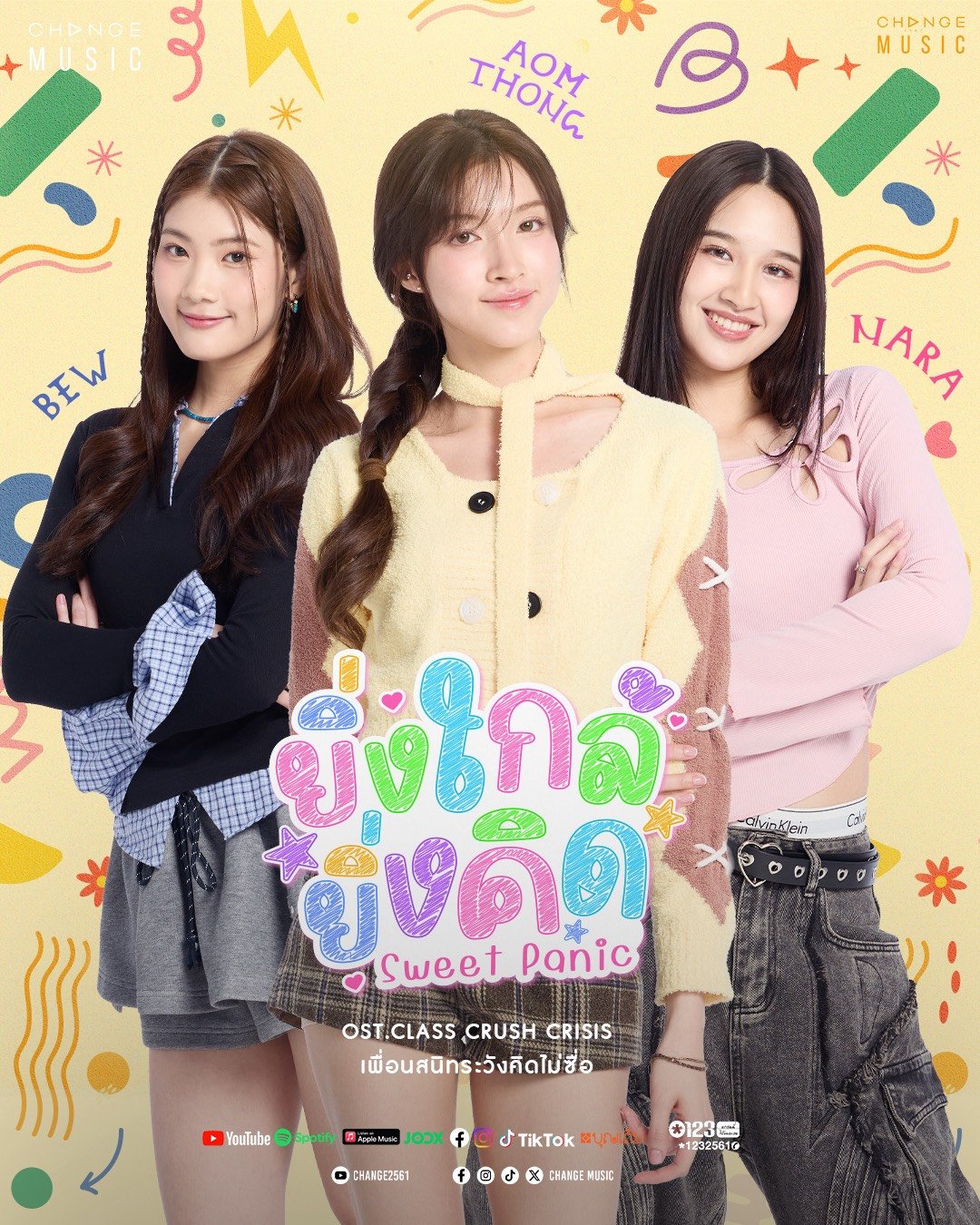 "ยิ่งใกล้ยิ่งคิด (Sweet Panic)" เพลงป็อปสดใสที่จะทำให้ทุกคนตกอยู่ในอาการหวั่นไหว จาก 3 สาว 'ออมทอง, นารา, บิว'