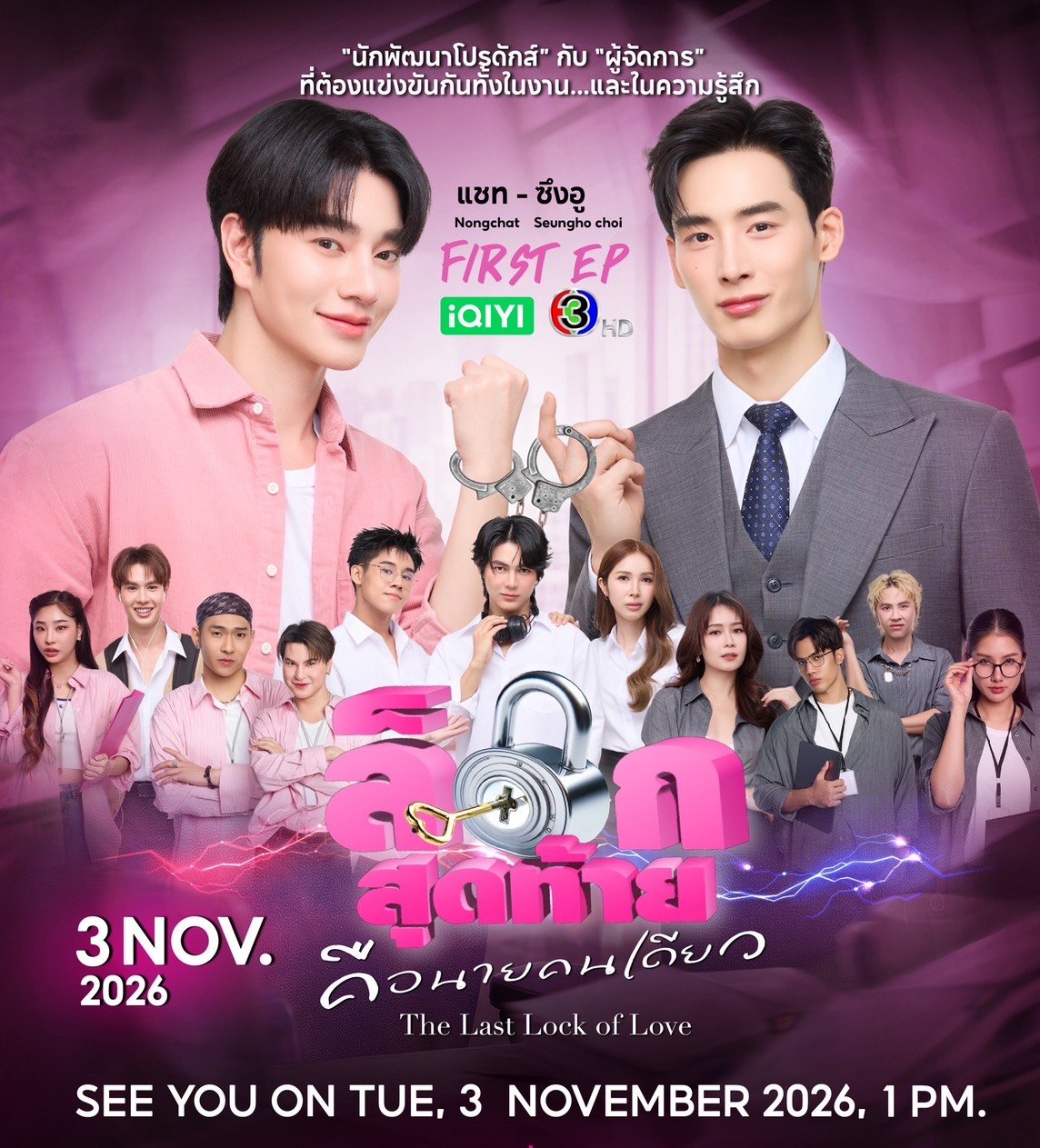 น้องฉัตร -   ชเวซึงโฮ เตรียมพาก้าวเข้าสู่ออฟฟิศสุดป่วน จบครบทุกความสัมพันธ์ ในงาน FIRST EP | The Last Lock of Love ล็อกสุดท้าย...คือนายคนเดียว 3 พฤศจิกายนนี้