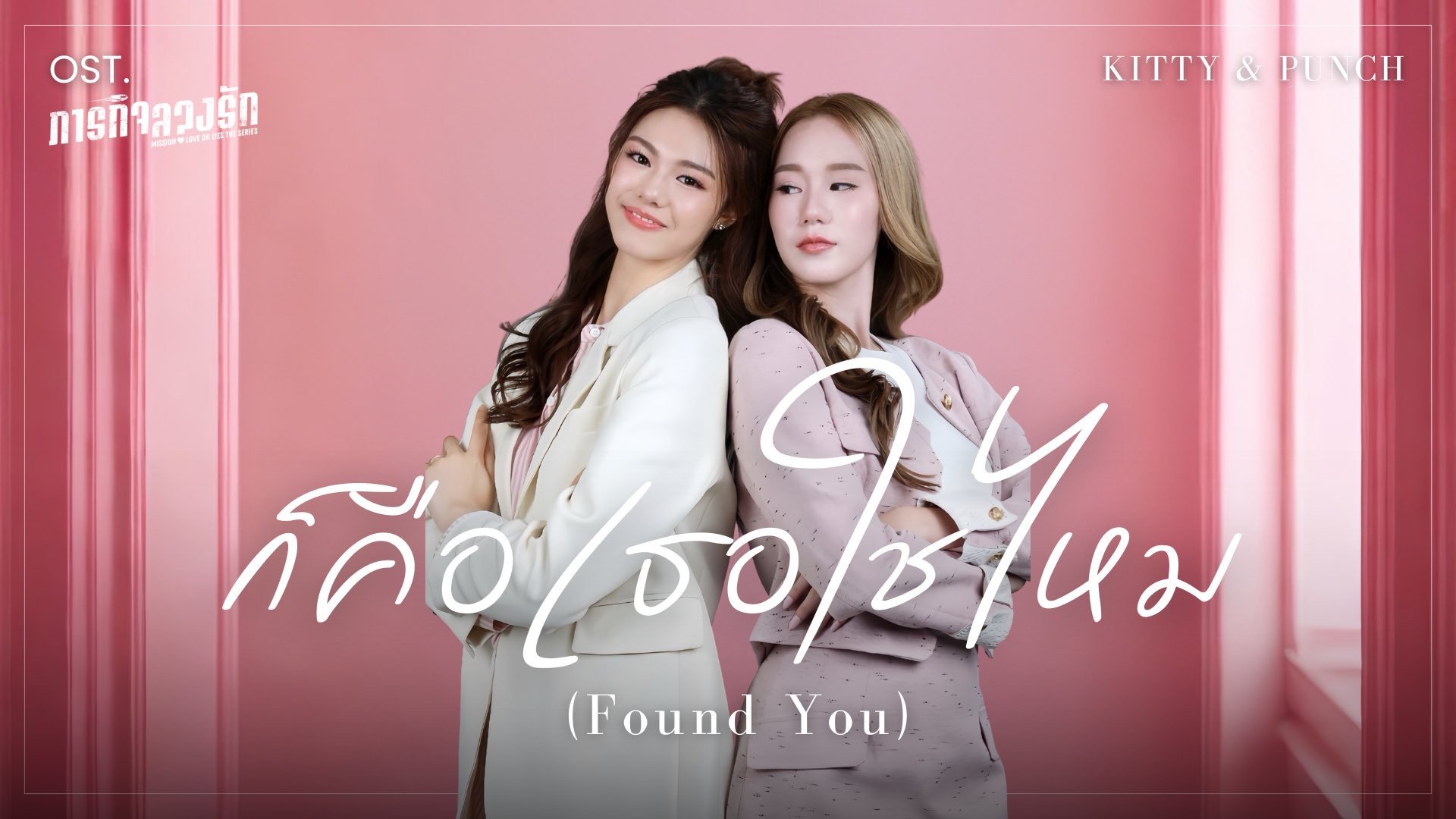 กรี๊ดลั่นด้อม! ซีรีส์ Mission Love or Lies ภารกิจลวงรัก เสิร์ฟเพลง OST สุดหวาน "ก็คือเธอใช่ไหม (Found You)" เวอร์ชันเต็ม ก่อนออนแอร์ตุลาคมนี้