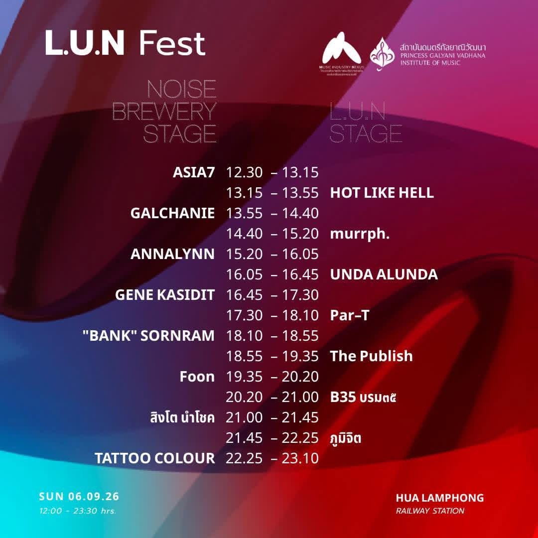 เขย่าวงการดนตรี! เปิดเวที "ลั่น เฟสติวัล (L.U.N FEST)" ลงทะเบียนเข้าชมฟรี! 6 กันยายนนี้ ณ สถานีกรุงเทพ (หัวลำโพง)