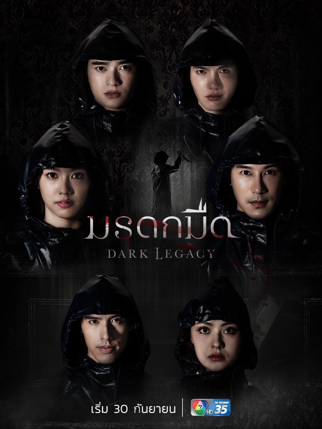 30 กันยายนนี้ พบกับซีรีส์ "มรดกมืด" ทางช่อง 7HD 