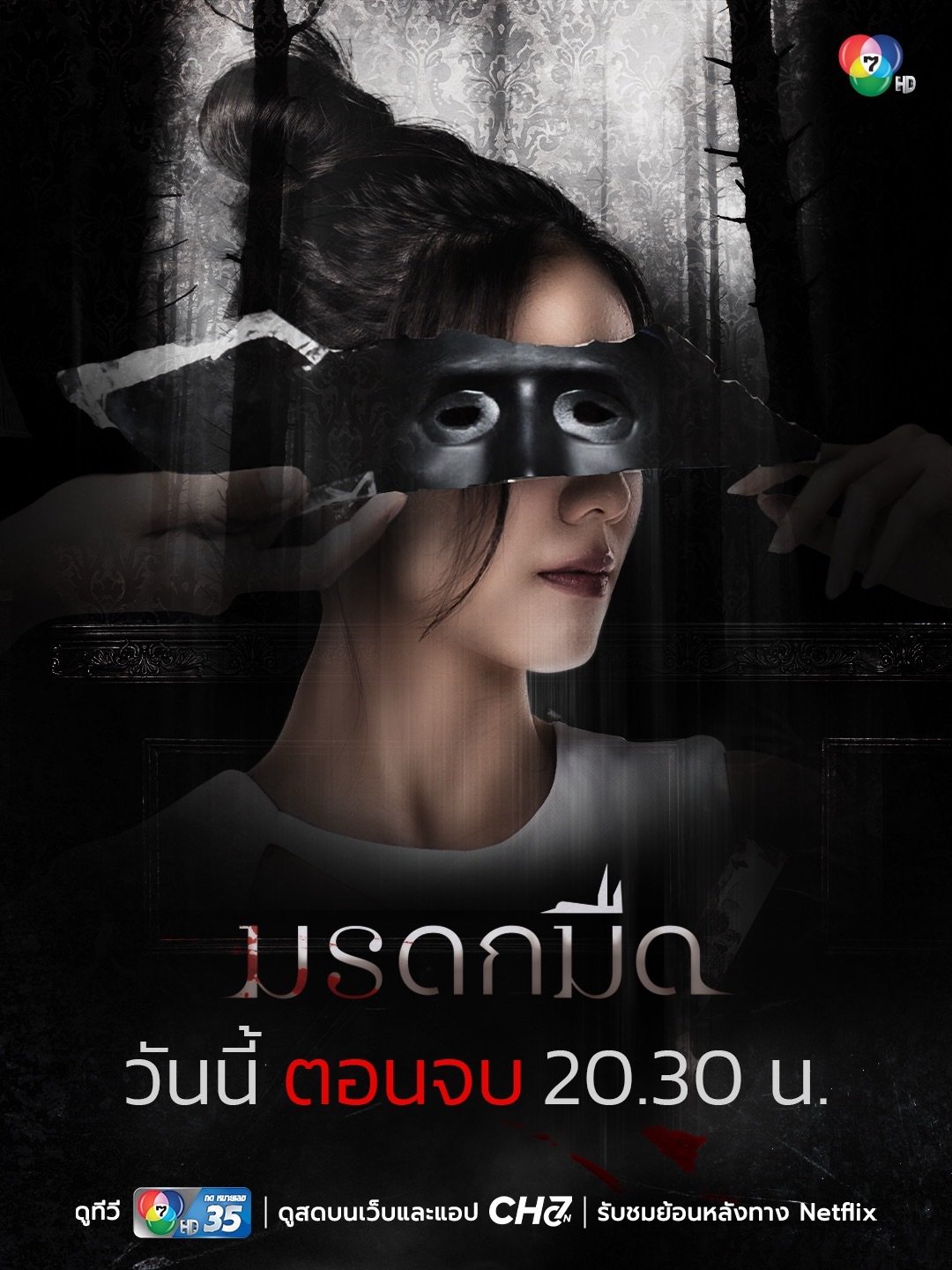 วอดส์? ใบหน้าของเดียว "บทสรุป หรือ เริ่มต้นบทใหม่" คืนนี้ไฟนอลพร้อมกัน กับซีรีส์ #มรดกมืด ทางช่อง 7HD กด 35