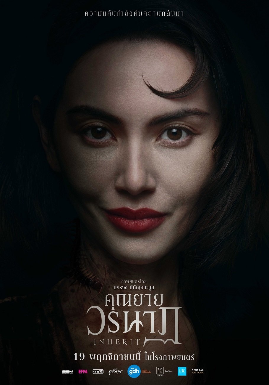 "คุณยายวรนาฏ" (INHERIT) เผยโปสเตอร์สุดสะพรึงเซ็ตแรก ปลุกตำนานหนังสยองขวัญแห่งปี (19 พฤศจิกายนนี้ ในโรงภาพยนตร์)