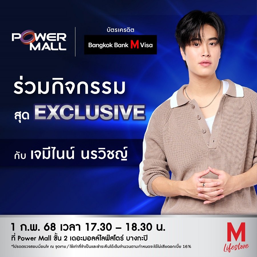 POWER MALL ชวนแฟนคลับ ร่วมกิจกรรมสุดเอ็กซ์คลูซีฟกับ "เจมีไนน์" เสาร์ที่ 1 กุมภาพันธ์ 2568  ที่ เดอะมอลล์ไลฟ์สโตร์ บางกะปิ