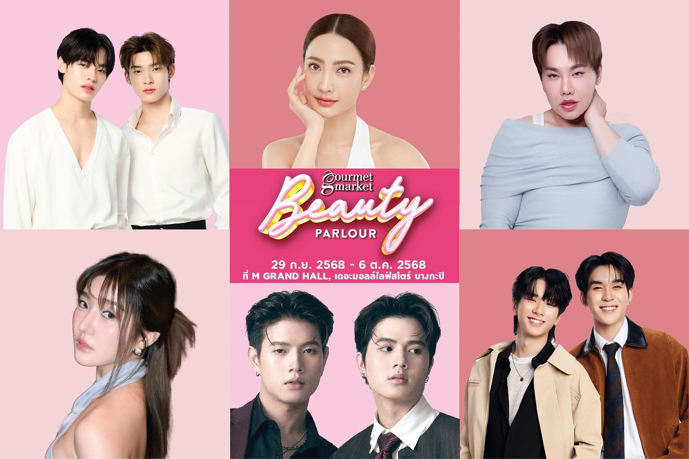 สวยครบจบที่เดียว! 'แต้ว - ป๋อ - ตี๋ตี๋ - บุ๊คโกะ' นำทัพดาราคนดัง ร่วมสร้างสีสัน ในงาน "Gourmet Market Beauty Parlour" ที่เดอะมอลล์ไลฟ์สโตร์ บางกะปิ