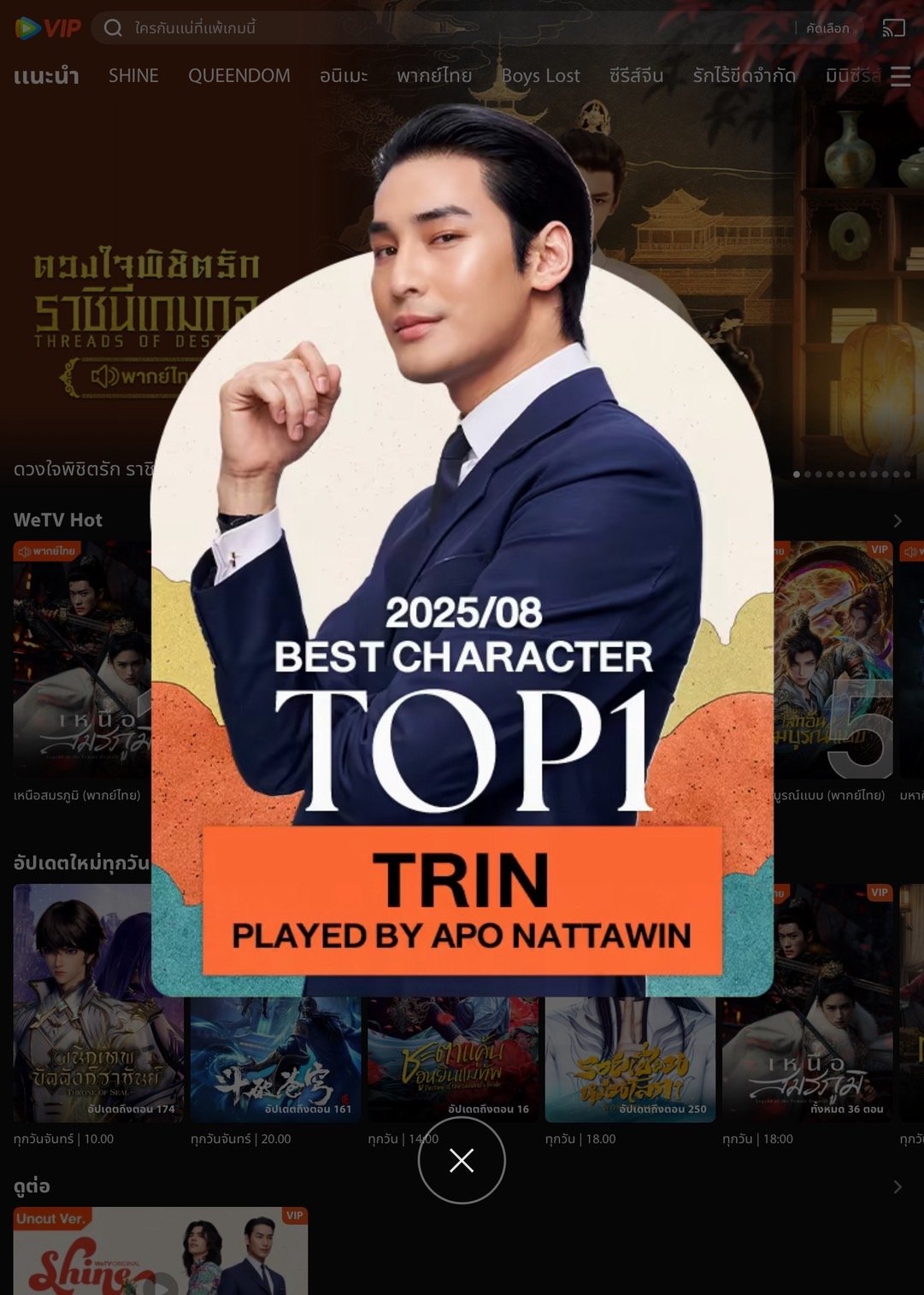 "Shine" ทำโซเชียลเดือด! ฉากสลับโพ แฟนๆ รับได้! 'อาโป' แรงไม่หยุด! คว้าตำแหน่ง Best & Top Character No.1 WeTV เกือบทุกประเทศทั่วโลก ประจำเดือนสิงหาคม