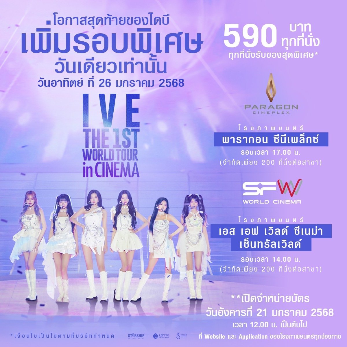 ฉายแสงฯ เสิร์ฟอีกครั้ง รอบพิเศษ IVE THE 1ST WORLD TOUR <SHOW WHAT I HAVE> IN CINEMA 26 ม.ค. นี้