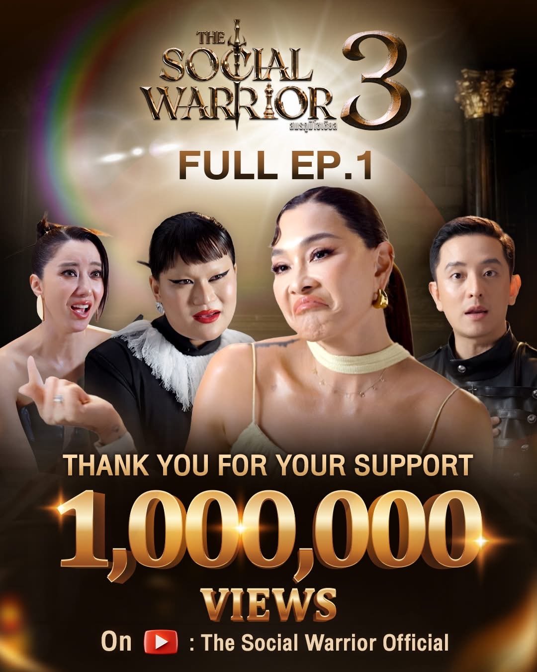 ปังจัด! "THE SOCIAL WARRIOR ซีซั่น 3" EP.1 ยอดพุ่งทะลุล้านวิว! ลุยต่อ EP.2 'นาฟ-สอดอStyle' จับมือลุยภารกิจ จับตาช็อตเดือด 'ลูกเกด' เจอ 'เต้ กันตนา'