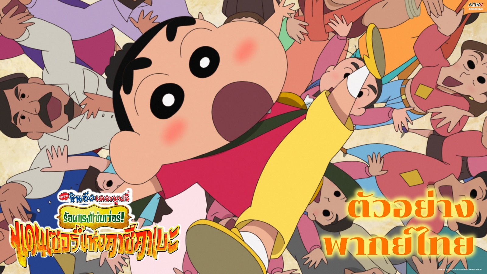 แฟนชินจังนับถอยหลัง เตรียมแดนซ์สะเทือนโรง! ตัวอย่างใหม่จาก "Crayon Shinchan the Movie: Super Hot! The Spicy Kasukabe Dancers เครยอนชินจัง เดอะมูฟวี่ ตอน ร้อนแรงแซ่บเว่อร์! แดนเซอร์แห่งคาซึคาเบะ" การันตีฮาเบอร์แรง แซ่บพริกสิบเม็ด! 23 ตุลาคม นี้