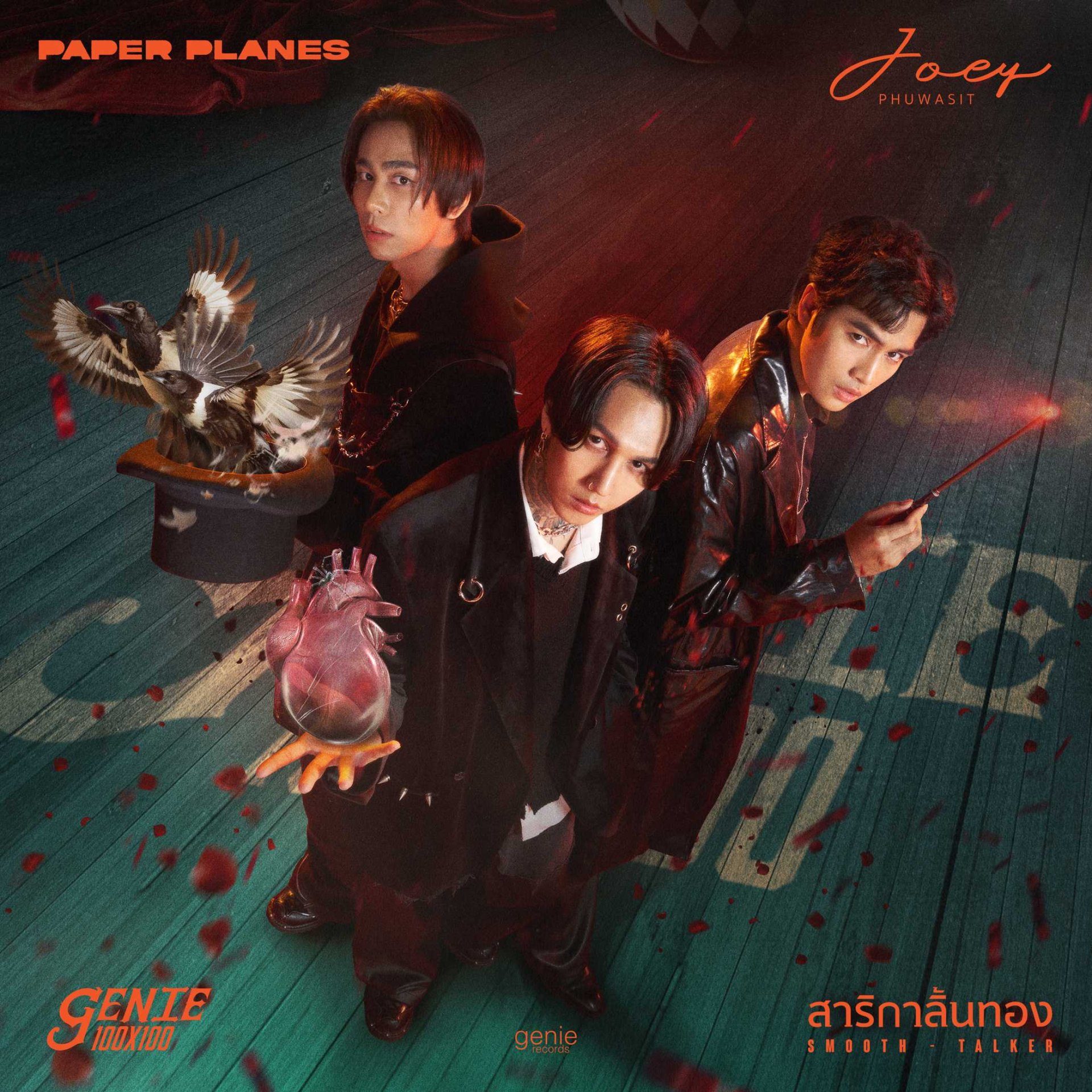 Paper Planes แท็กทีม โจอี้ ภูวศิษฐ์ เปิดโปรเจกต์ genie 100x100 ส่งเพลง 'สาริกาลิ้นทอง' แค่เธอหว่านล้อม เราก็พร้อมจะเชื่อเธอ!