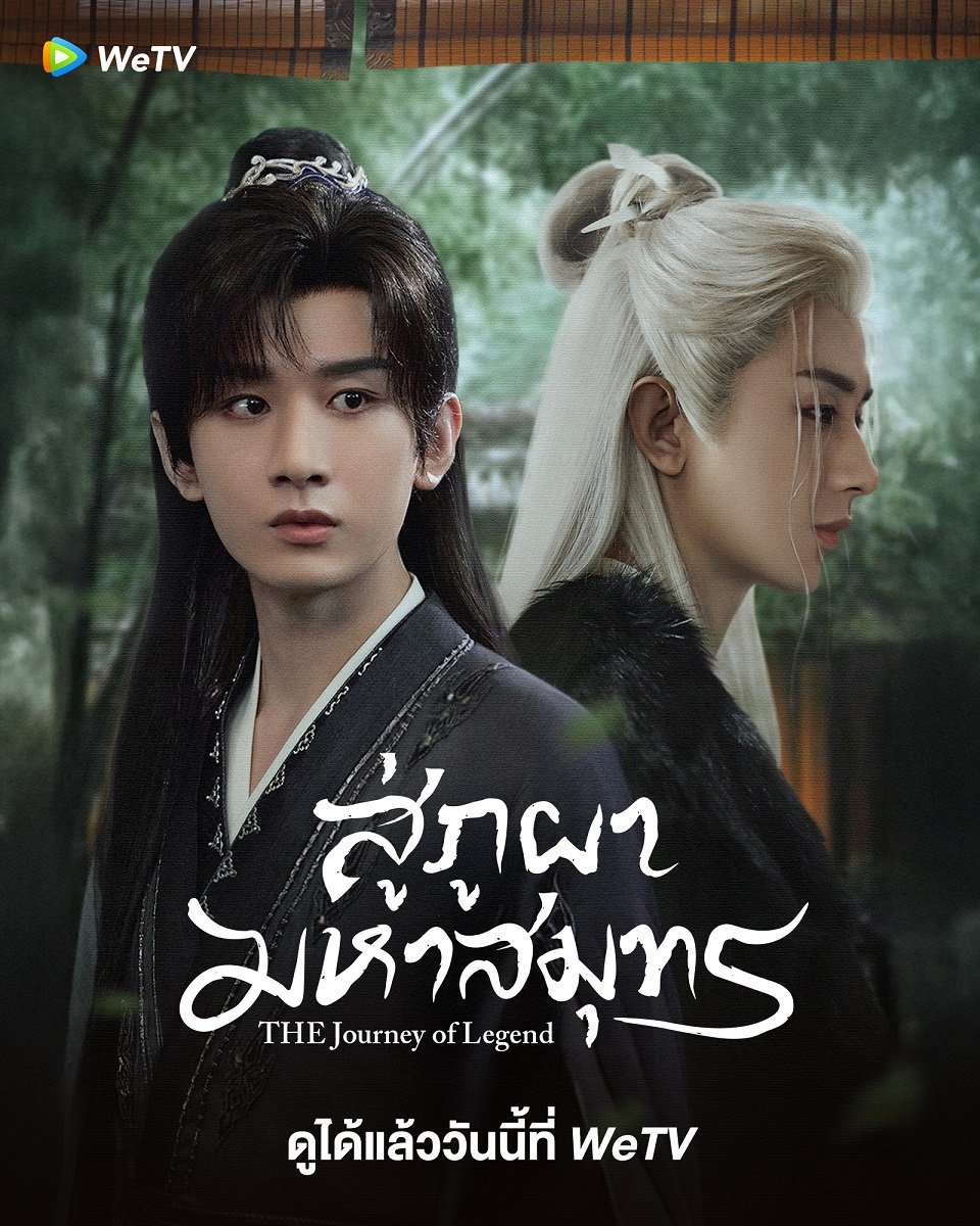 แรงทะลุ ภูผา ซัดเกิน มหาสมุทร! ซีรีส์แห่งปี สู่ภูผามหาสมุทร รับชมสตรีมมิ่งได้ที่ WeTV"