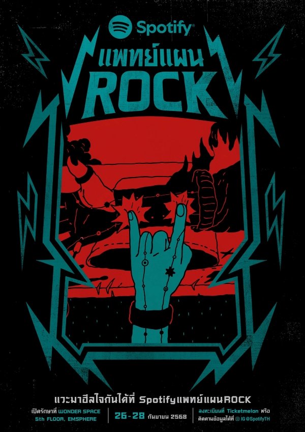 Spotify เปิดตัว "แพทย์แผนROCK" เฉลิมฉลองวิถีร็อกไทย ในฐานะบทเพลงเยียวยาจิตวิญญาณ
