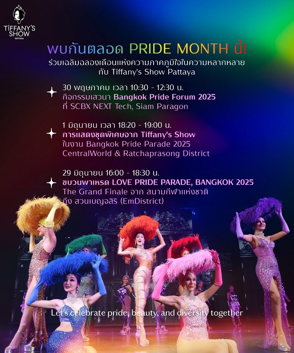 ทิฟฟานี่โชว์ ร่วมเฉลิมฉลองเดือนแห่งความภาคภูมิใจ กับ 3 กิจกรรมส่งเสริมพลังความหลากหลาย