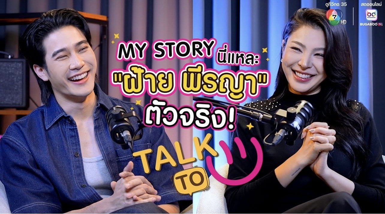 แฟนด้อม 'ฝ้าย-พีรญา' ปักหมุด "TALK TO U"  'ยูโร' ชวนทอล์กชีวิตพร้อมอัปเดตสเตตัสหัวใจ