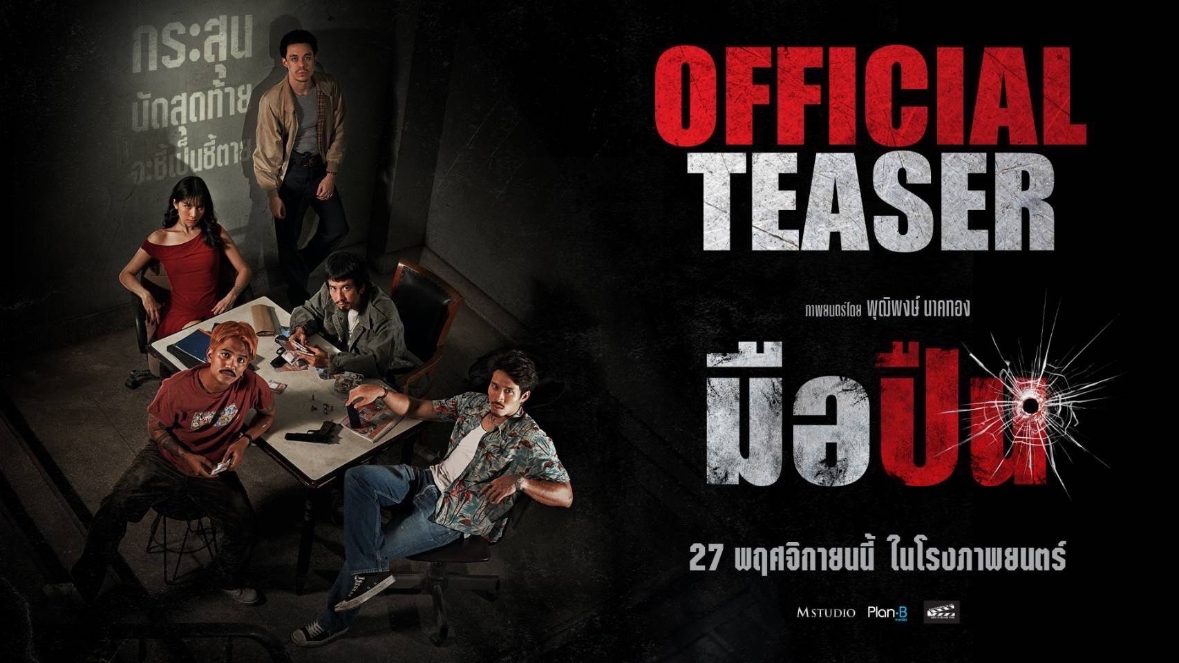 M Studio  Plan B ส่ง 'พุฒิพงษ์ นาคทอง' คืนสังเวียนระห่ำ! พร้อมปล่อยทีเซอร์แรก "มือปืน" จุดชนวนกระสุนชี้ชะตาชีวิต