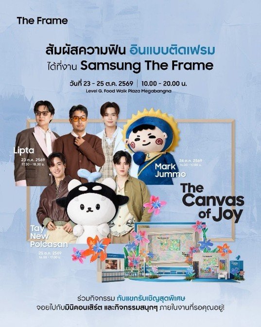 ซัมซุง ชวนมีมี่ อุนย่า อุนยาย สัมผัสความฟิน อินแบบติดเฟรม จอยกับมินิคอนเสิร์ตและกิจกรรมสุดสนุกกับ 'Lipta' 'มาร์ค-จัมโม่' และ 'เต-นิว-โพก้าซัง' ในงาน Samsung The Frame TV ตลอด 3 วันเต็ม 23-25 ต.ค.นี้ ณ เมกาบางนา