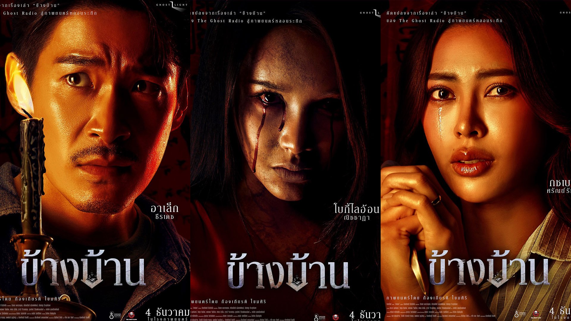 หลอนสะพรึง! โปสเตอร์คาแร็คเตอร์ "ข้างบ้าน" 'อาเล็ก-กชเบล-โบกี้ไลอ้อน' ท้าเข้าบ้าน 4 ธ.ค.นี้ในโรงภาพยนตร์