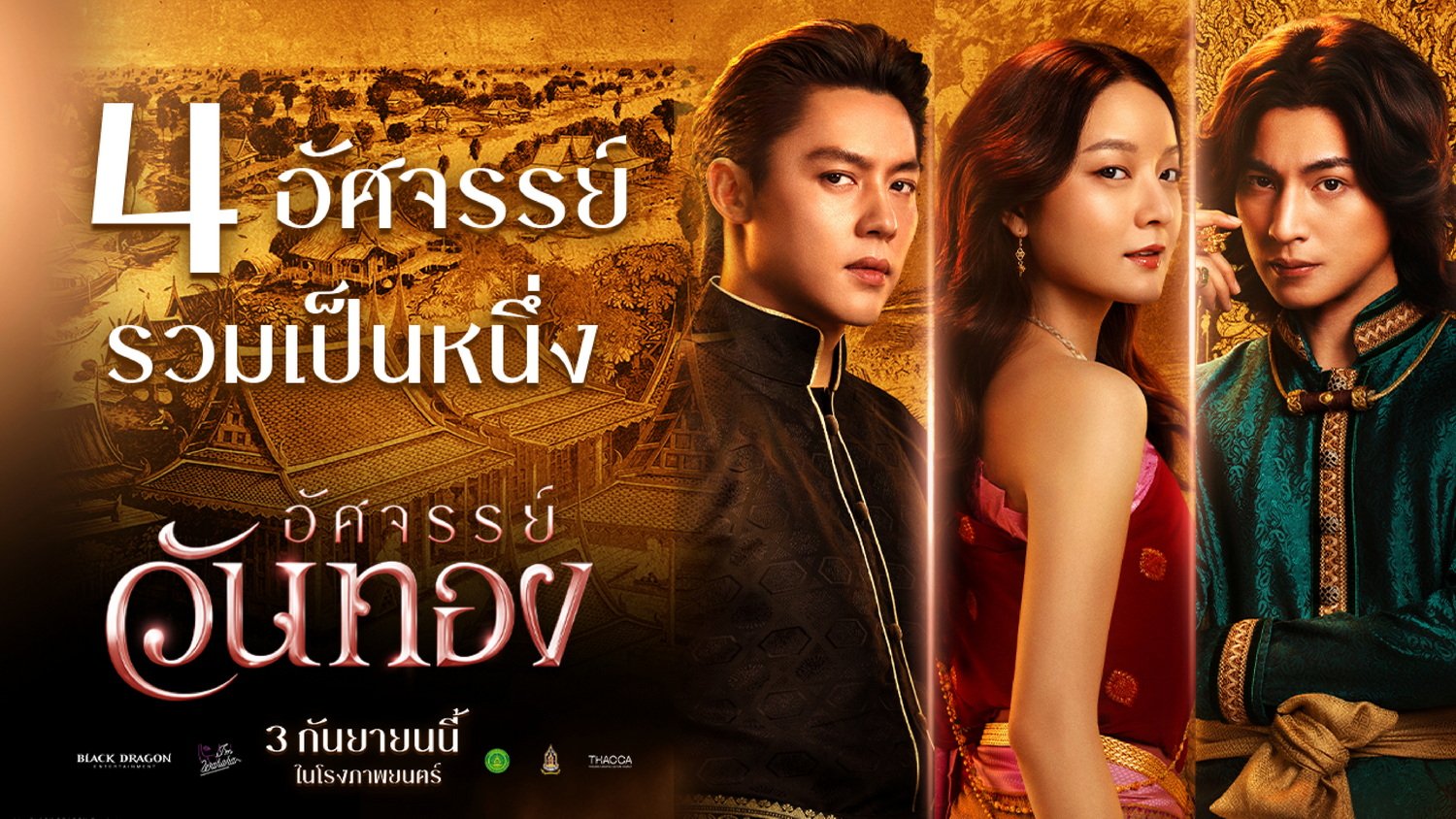 4 อัศจรรย์แท็กทีมสร้างสรรค์ "อัศจรรย์จรย์วันทอง" พร้อมเผยภาพเบื้องหลังที่ไม่เคยเห็นครั้งแรก