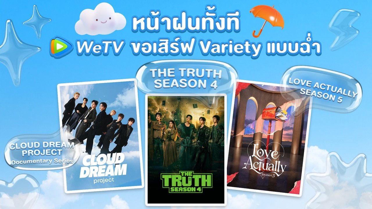 WeTV เปิดจักรวาลความบันเทิงรับหยุดยาว เสิร์ฟวาไรตี้ใหม่แกะกล่อง ครบทุกอารมณ์ในแอปเดียว