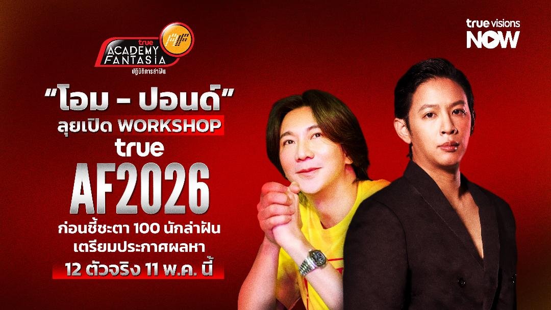 บิ๊กเซอร์ไพรส์ 'โอม - ปอนด์' ลุยเปิด Workshop True AF 2026 ก่อนชี้ชะตา 100 นักล่าฝัน เตรียมประกาศผลหา 12 ตัวจริง 11 พ.ค. นี้