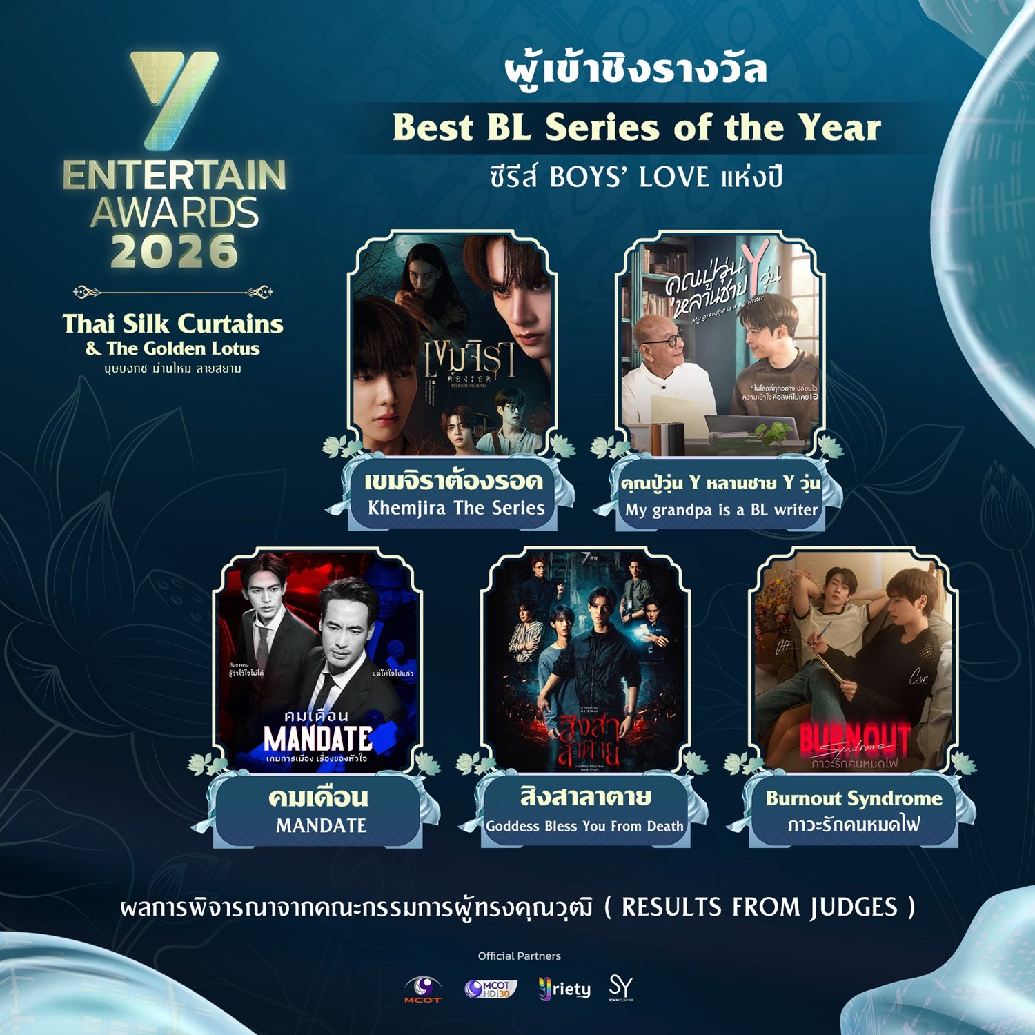 TOP 5 ผู้เข้าชิง 8 สาขารางวัล #YEntertainAwards2026 ลุ้นผลพร้อมกัน 3 ก.ย. นี้