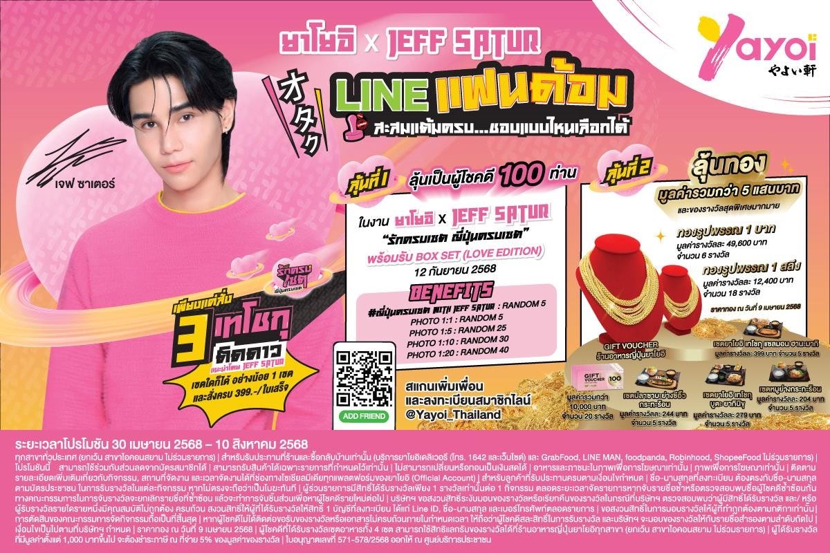 ยาโยอิ ชีเสิร์ฟต่อไม่พัก! ชวนลุ้นใกล้ชิด "เจฟ ซาเตอร์" พร้อมทองและของรางวัลพิเศษ มูลค่ารวมกว่า 5 แสนบาท!