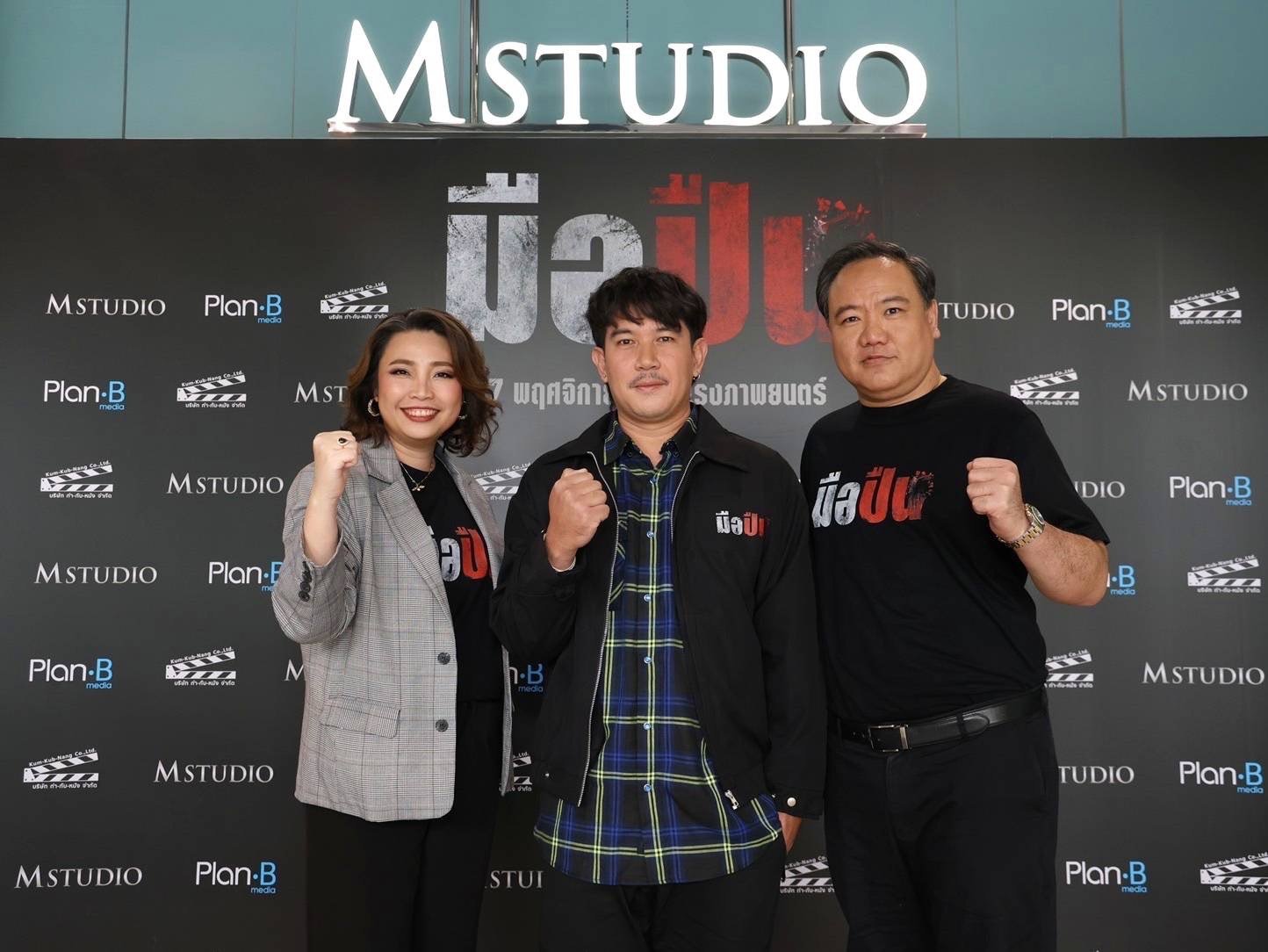 M STUDIO จับมือ Plan B ผนึกกำลังสร้างภาพยนตร์ไทยคุณภาพ ประเดิมด้วย "มือปืน" โดย 'พุฒิพงศ์ นาคทอง' พร้อมต้อนรับสู่ครอบครัว M STUDIO อย่างเป็นทางการ