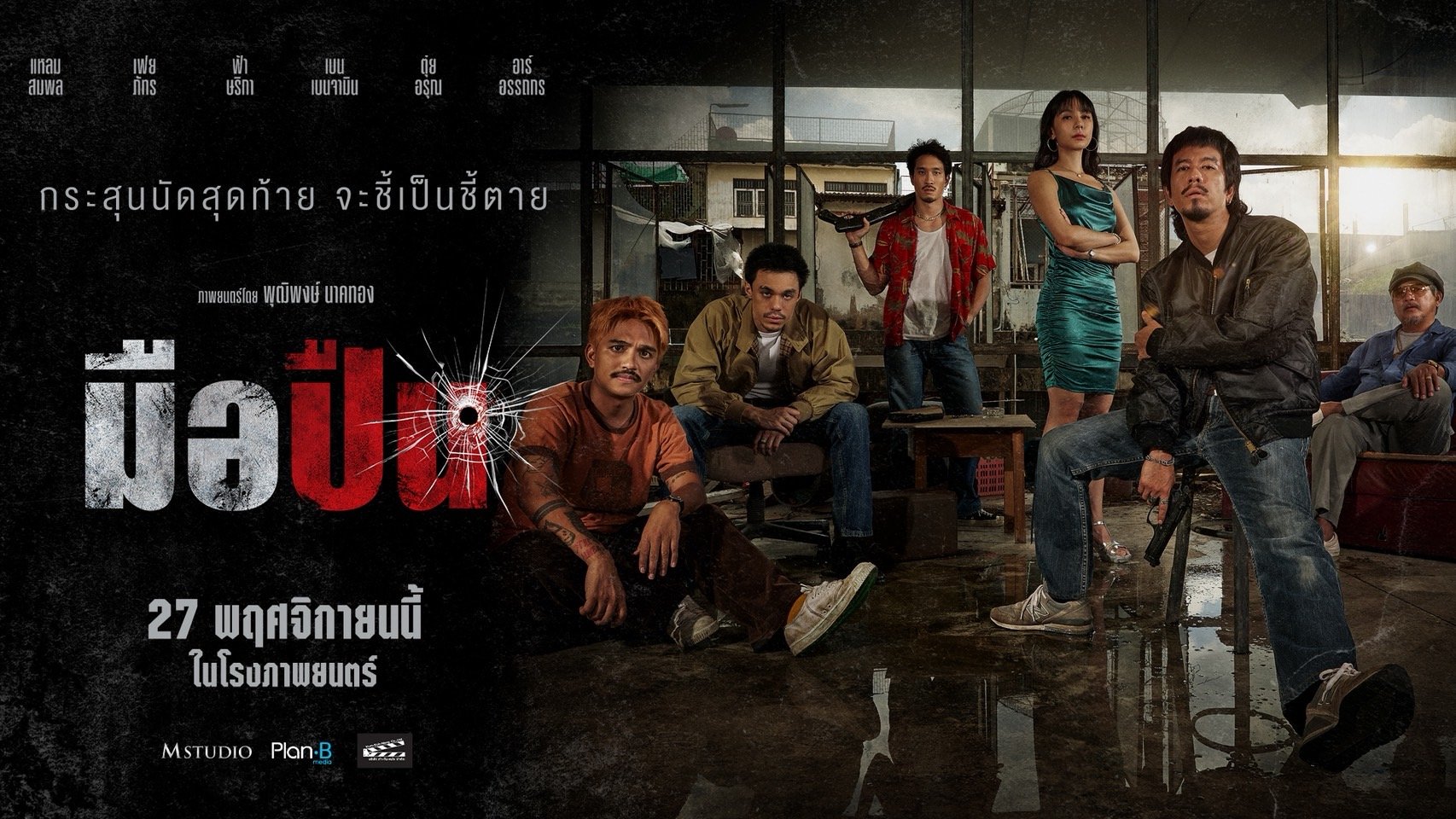 "มือปืน รวมดาราเดือด 'แหลม-เฟย-เบน-ฟ้า-อาร์" นำทีมปลดเซฟความมัน! จากผู้กำกับ 4 Kings และ วัยหนุ่ม 2544 เตรียมพบเส้นทางเลือดและศักดิ์ศรี 27 พฤศจิกายนนี้