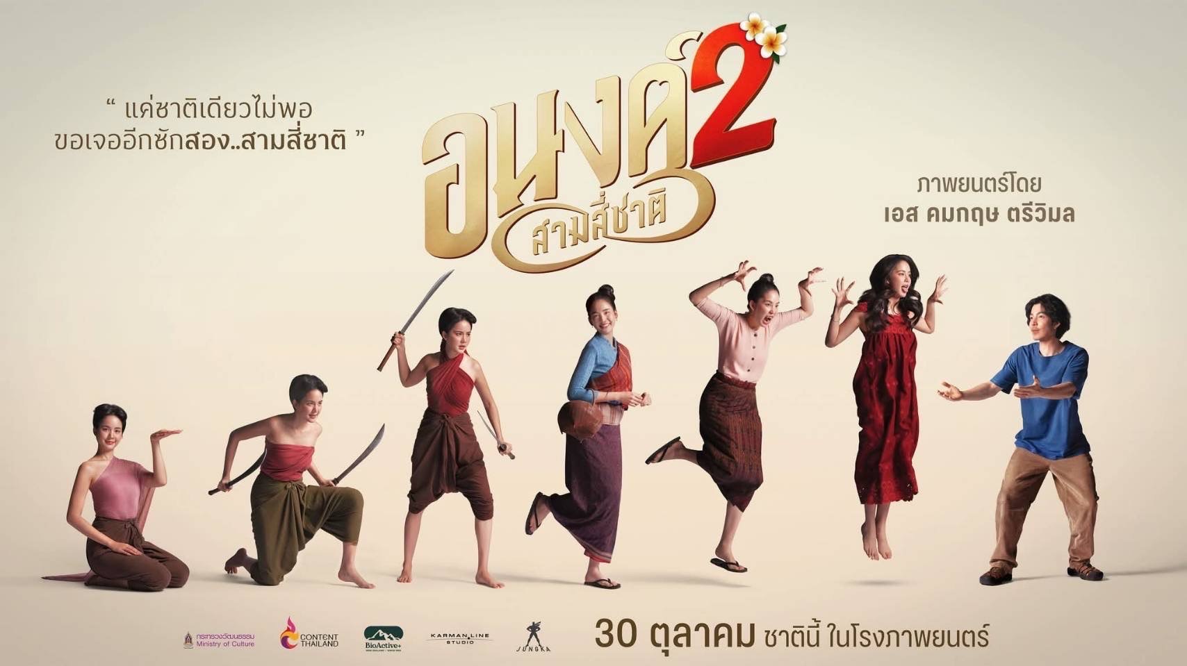 แค่ชาติเดียวไม่พอ.. ขอเจออีกสักสอง สาม สี่ชาติ! "อนงค์ 2..สามสี่ชาติ" ตำนานรักข้ามภพชาติที่ไม่มีสิ้นสุด 30 ตุลาคมนี้ ในโรงภาพยนตร์ แฮร่!