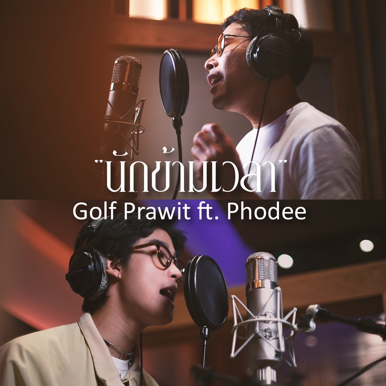 มูฟออนไม่ได้ไม่ใช่ปัญหา! กอล์ฟ ประวิทย์ เปิดตัวซิงเกิลใหม่ "นักข้ามเวลา (Time Traveler)" ดึง "พอดี" ลูกชายมือเบส ป้าง นครินทร์ มาร่วมแร็ป ถ่ายทอดเรื่องราวความรักในอดีตสุดสวยงามที่ลืมไม่เคยลง