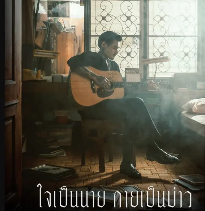 "เล็ก รัชเมศฐ์" ส่งเพลง "ใจเป็นนาย กายเป็นบ่าว" ขึ้นแท่นอันดับหนึ่ง "The Official Thailand Chart"